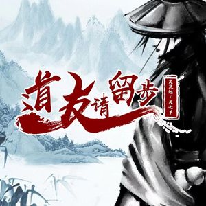 道友 请留步 伴奏