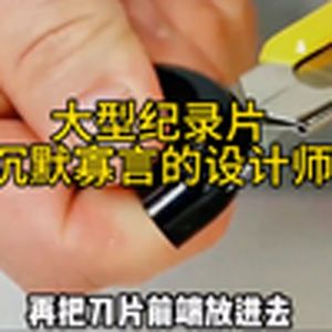 大型纪录片《沉默寡言的设计师》