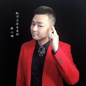 谷小雨-漂洋过海来看你（谷小雨 remix）