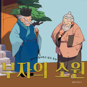 부자의 소원 부자의 소원