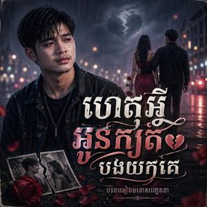 ហេតុអ្វីអូនក្បត់បងយកគេ (Why Did You Betray Me_)