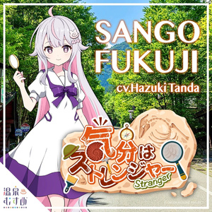 気分はストレンジャー