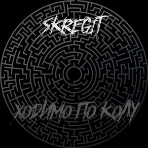 Ходимо по колу