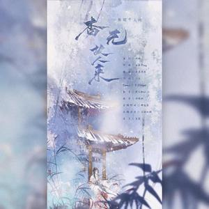 杳无故人来——甄嬛个人同人曲（贺甄嬛传熹贵妃十周年）