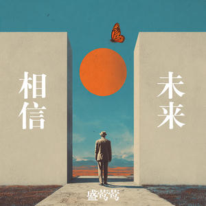 相信未来