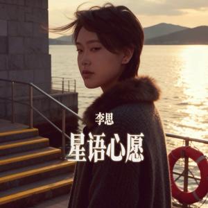 星语心愿