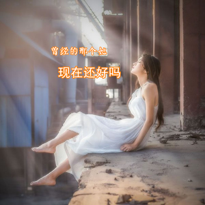 曾经的那个她现在还好吗