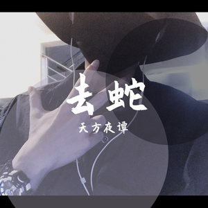 去蛇（prod by Y_yoo&Young pro1）