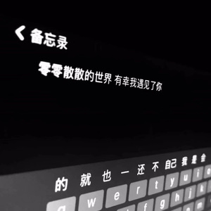 第57次取消发送（我好想你 在每个夜里）