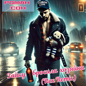 Зайку бросила хозяйка (rex remix)