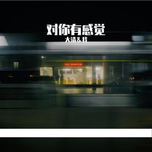 对你有感觉