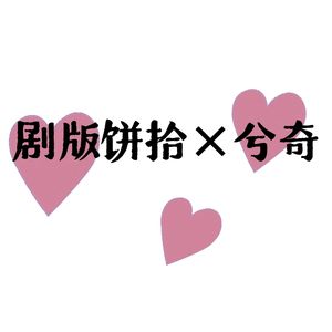 【剧版饼拾】×【兮奇】-恋爱日记簿