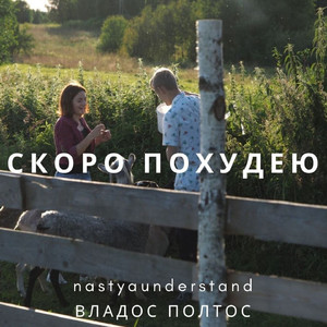 Скоро похудею