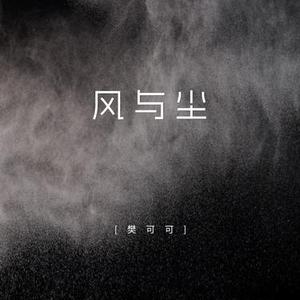风与尘