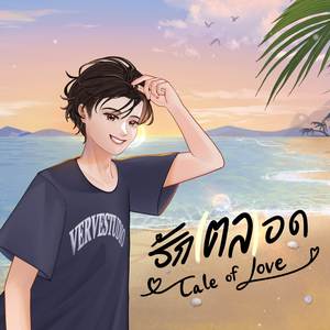 รัก(ตล)อด