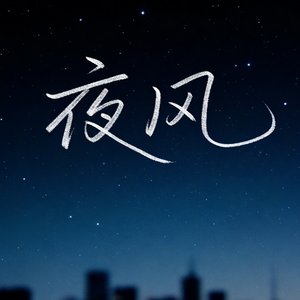 夜风吹过来
