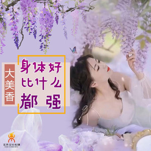 身体好比什么都强-大美香