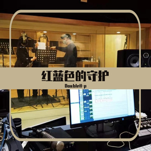 红蓝色的守护
