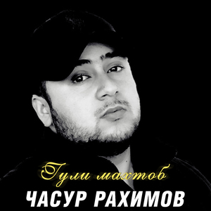 Гули махтоб