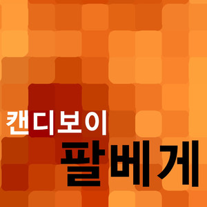 팔베게