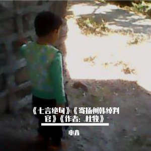 《七言绝句》《寄扬州韩绰判官》《作者：杜牧》