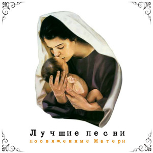 Прости меня мама