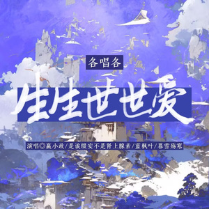 生生世世爱