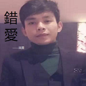 错爱