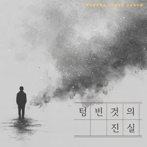 텅빈 것의 진실