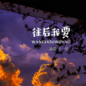 往后我要