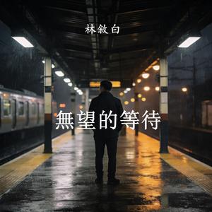 無望的等待