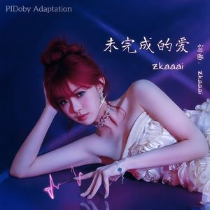 未完结的爱（改编版）