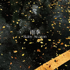 雨季（proddolbeatz）