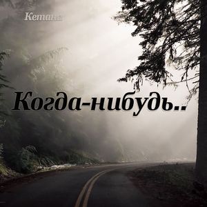 Когда-нибудь...