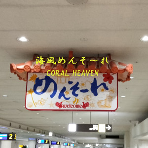 海風めんそーれ