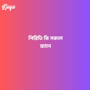 প্রাণ জ্বলে মোর বিচ্ছেদের অনলে গো সখি