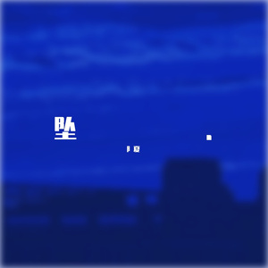 坠（翻自 添儿呗）