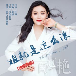 姐就是这么浪 (快四舞曲)