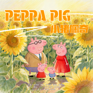 小猪佩奇