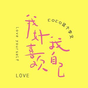 我好喜欢我自己(女版)