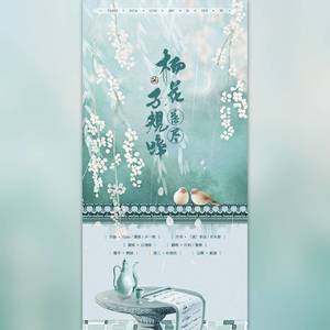 杨花落尽子规啼