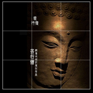苦行僧_飘香大叔_田根正2005年8月18日创作