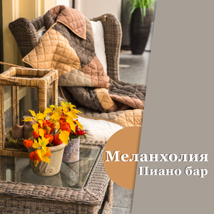 Меланхолия