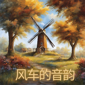 风车的音韵