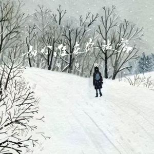 如今谁在你被窝 (深踩油门版)