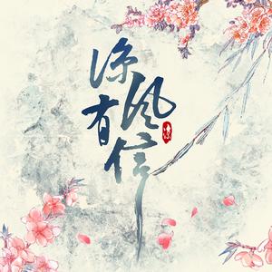 解语红妆冷（翻自 小曲儿/只有影子）