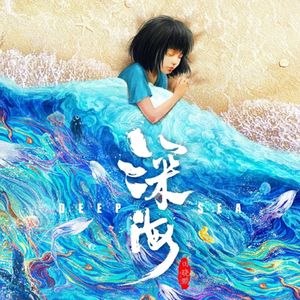 再见深海/《深海》电影主题曲