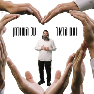 על השולחן
