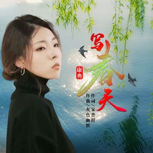 写春天（伴奏）