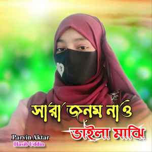 Sara Jonom Nao Baila Majhi